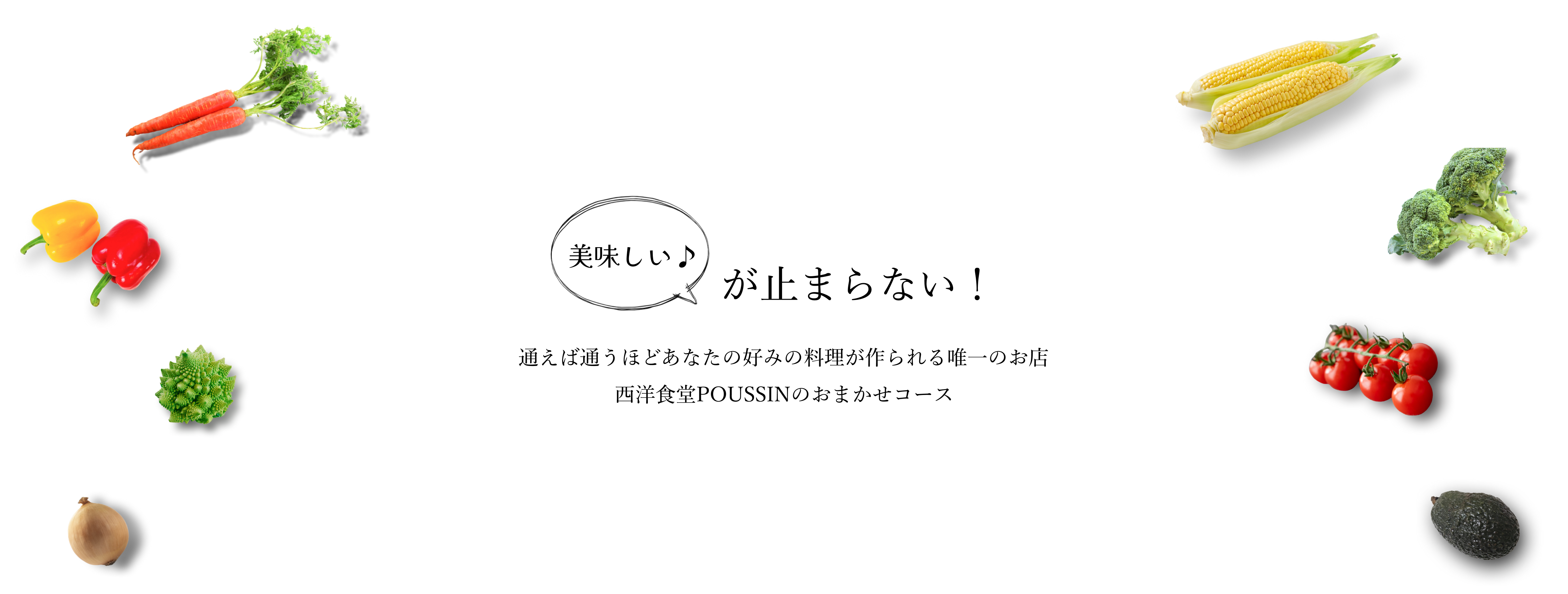 西洋食堂プーさんのおまかせコース