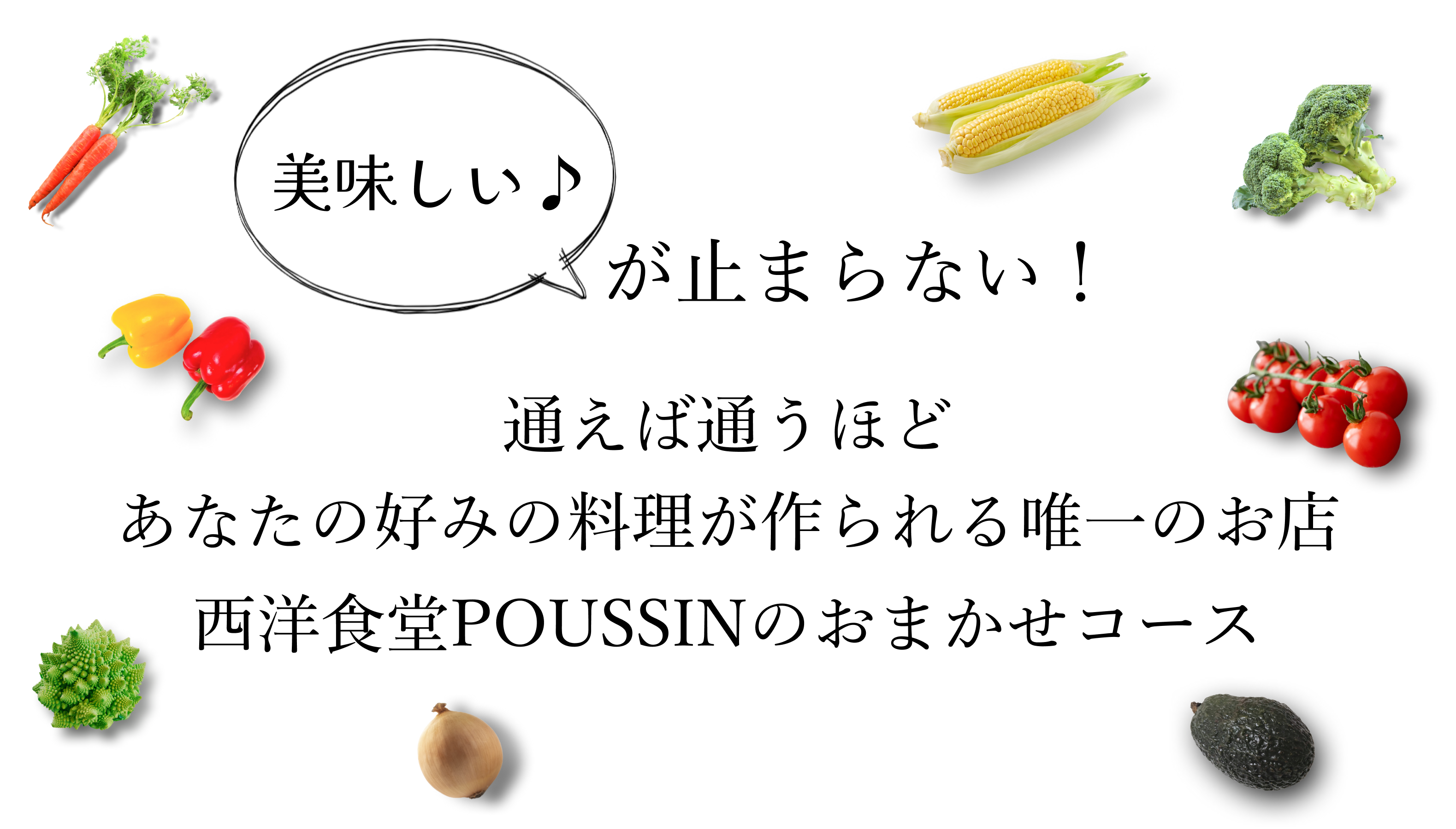 西洋食堂プーサンのおまかせコース